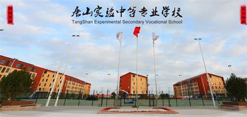 唐山實(shí)驗(yàn)中等專業(yè)學(xué)校怎么樣？有什么優(yōu)勢嗎？